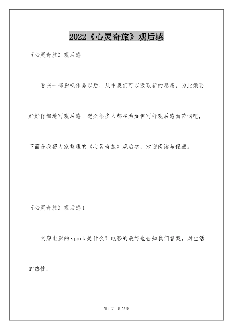 2024《心灵奇旅》观后感_4_第1页