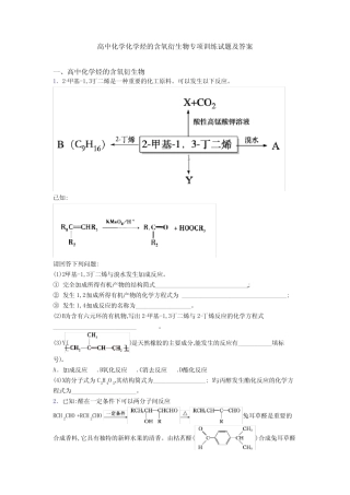 高中化学化学烃的含氧衍生物专项训练试题及答案