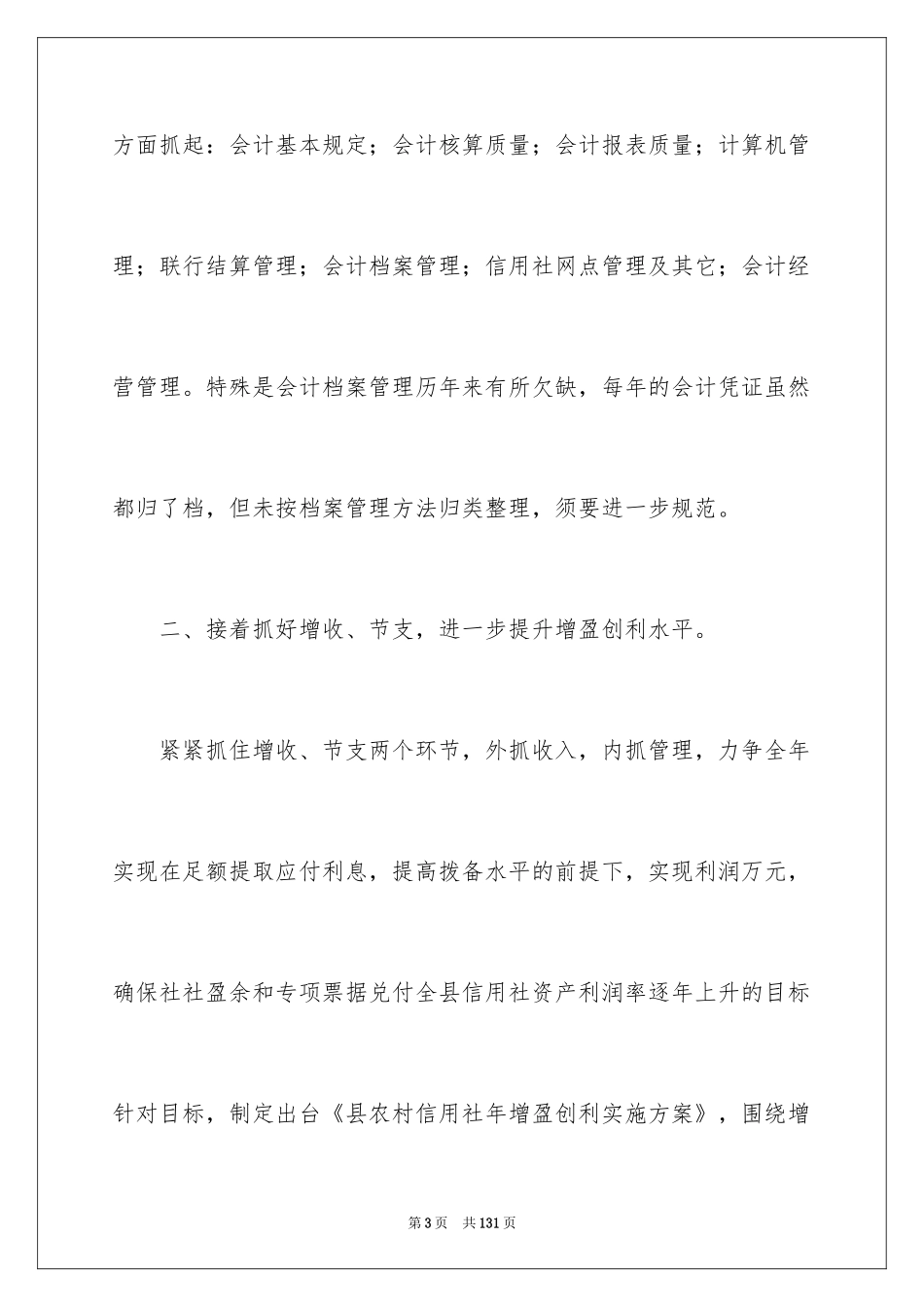 2024信用社财务工作计划_5_第3页