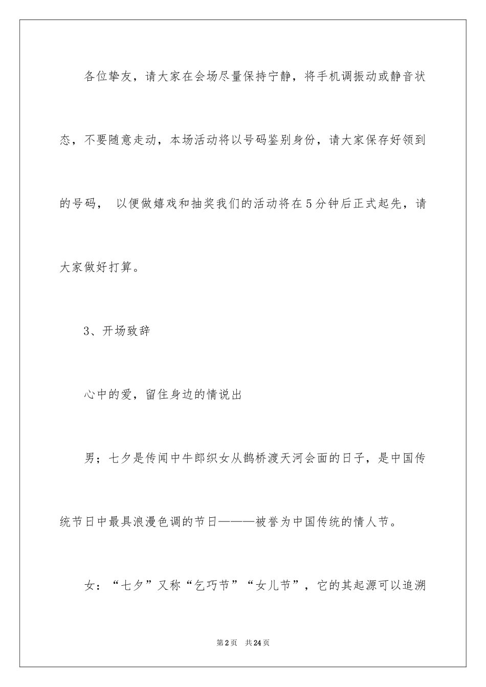 2024七夕情人节主持词_2_第2页