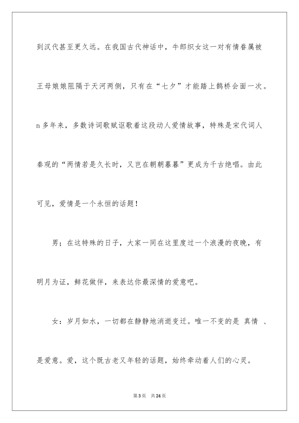 2024七夕情人节主持词_2_第3页