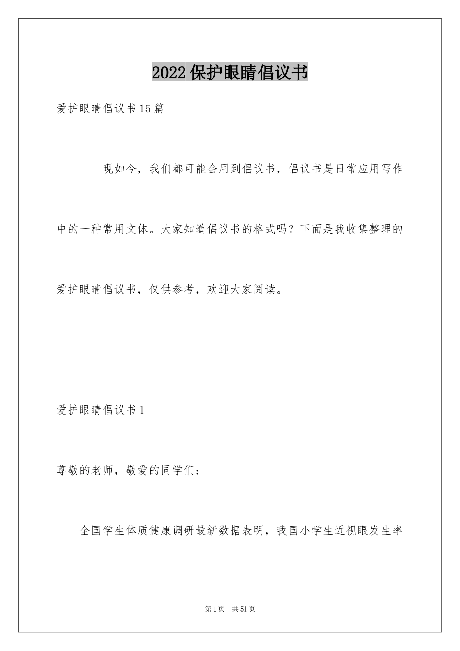 2024保护眼睛倡议书_11_第1页