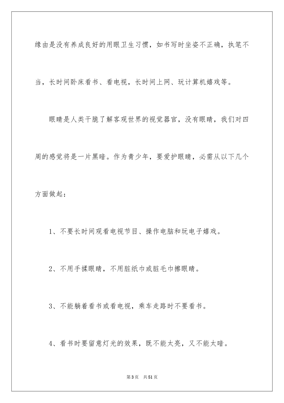 2024保护眼睛倡议书_11_第3页
