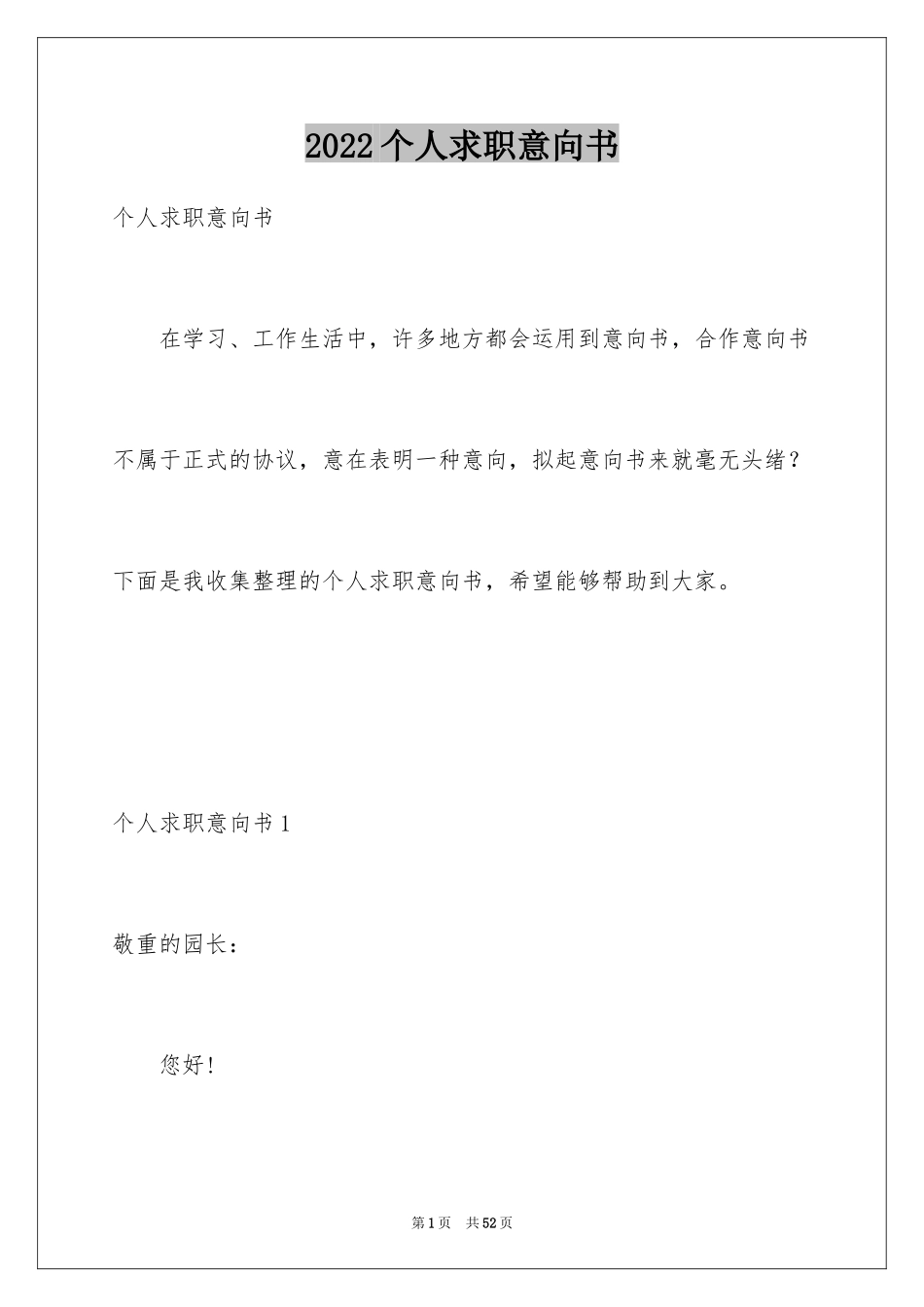 2024个人求职意向书_1_第1页