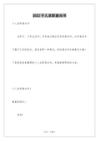 2024个人求职意向书_1