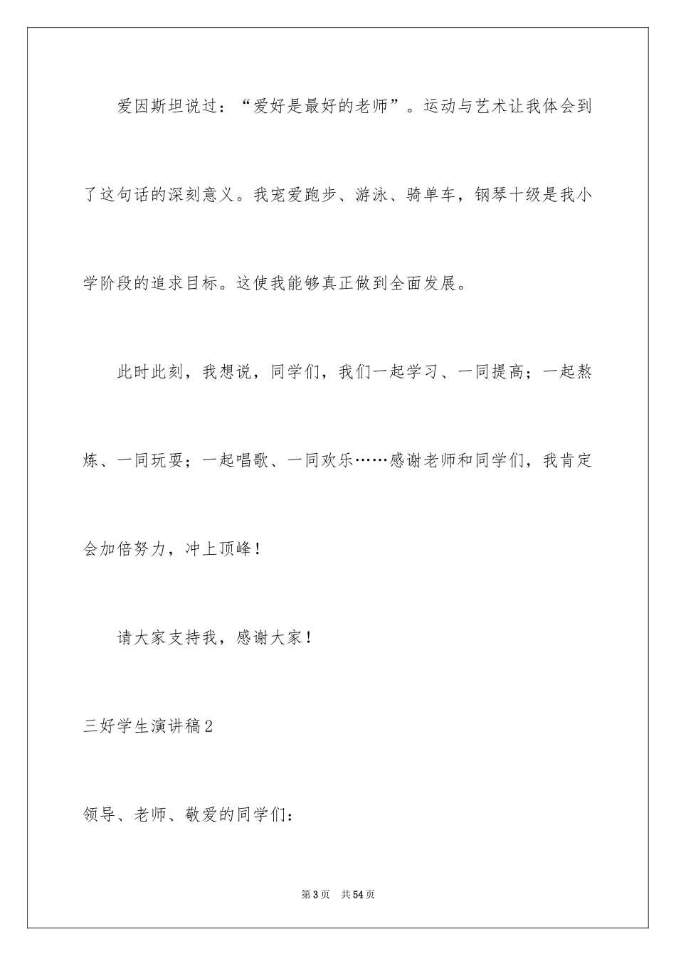 2024三好学生演讲稿_2_第3页