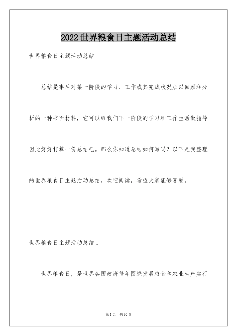 2024世界粮食日主题活动总结_1_第1页