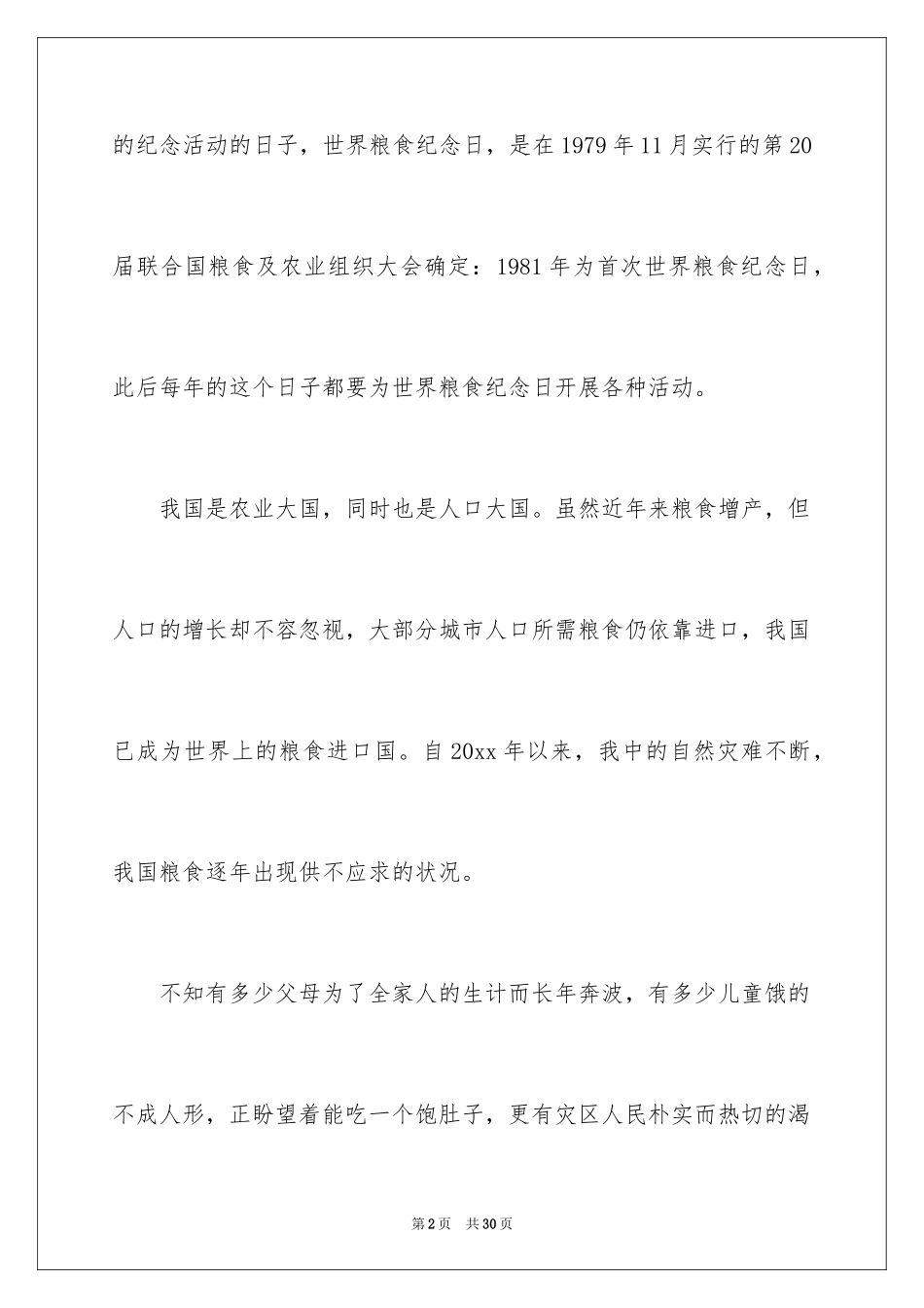2024世界粮食日主题活动总结_1_第2页