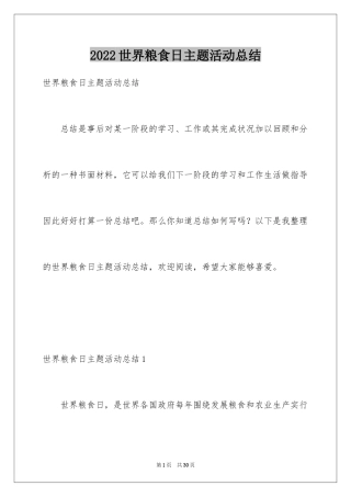 2024世界粮食日主题活动总结_1
