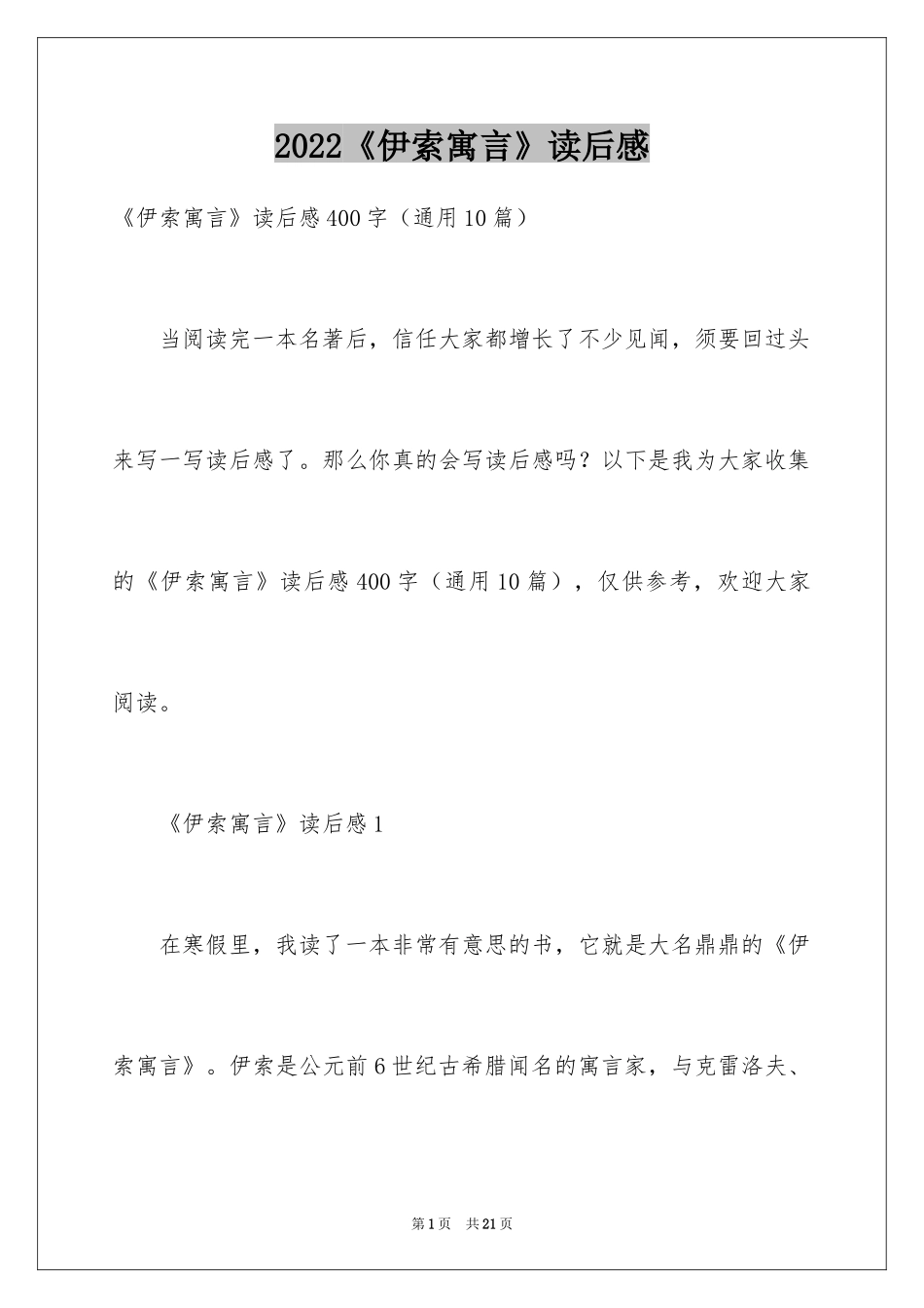 2024《伊索寓言》读后感_36_第1页