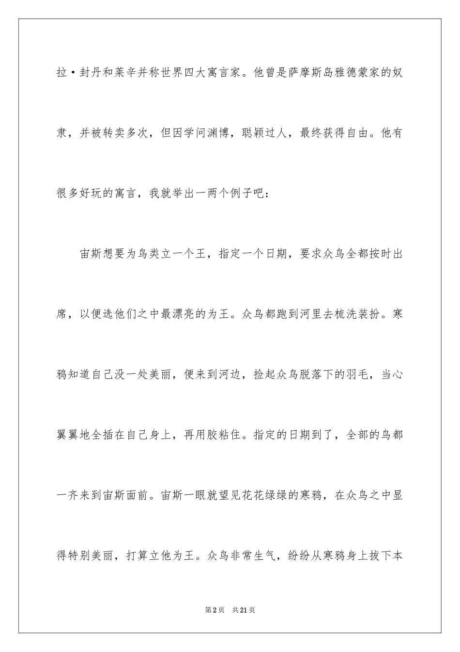 2024《伊索寓言》读后感_36_第2页