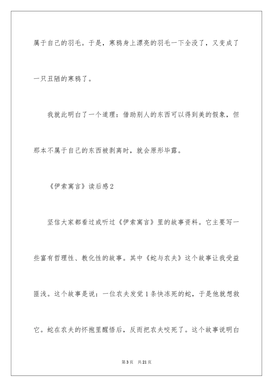 2024《伊索寓言》读后感_36_第3页