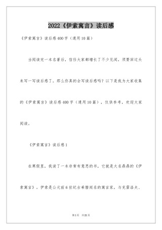 2024《伊索寓言》读后感_36