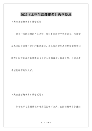 2024《太空生活趣事多》教学反思