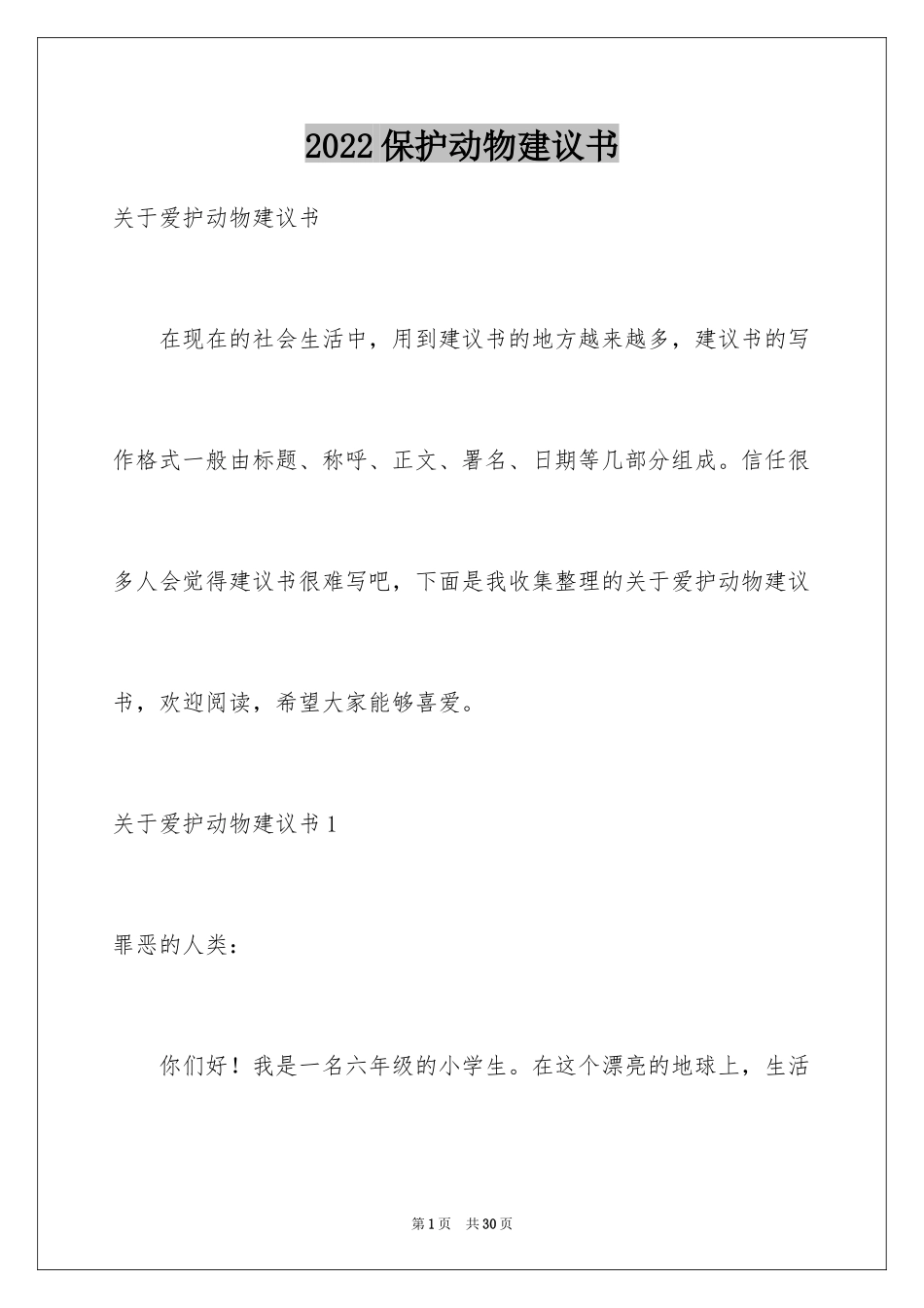 2024保护动物建议书_24_第1页