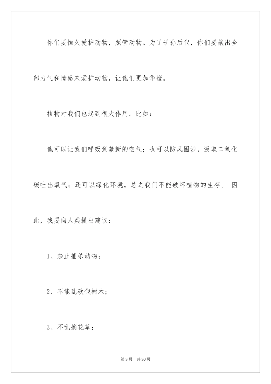 2024保护动物建议书_24_第3页