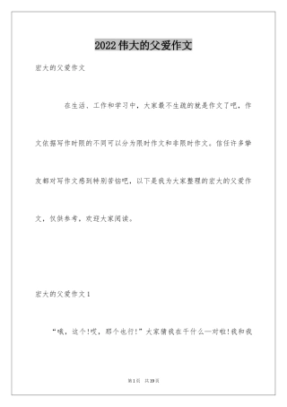 2024伟大的父爱作文_8