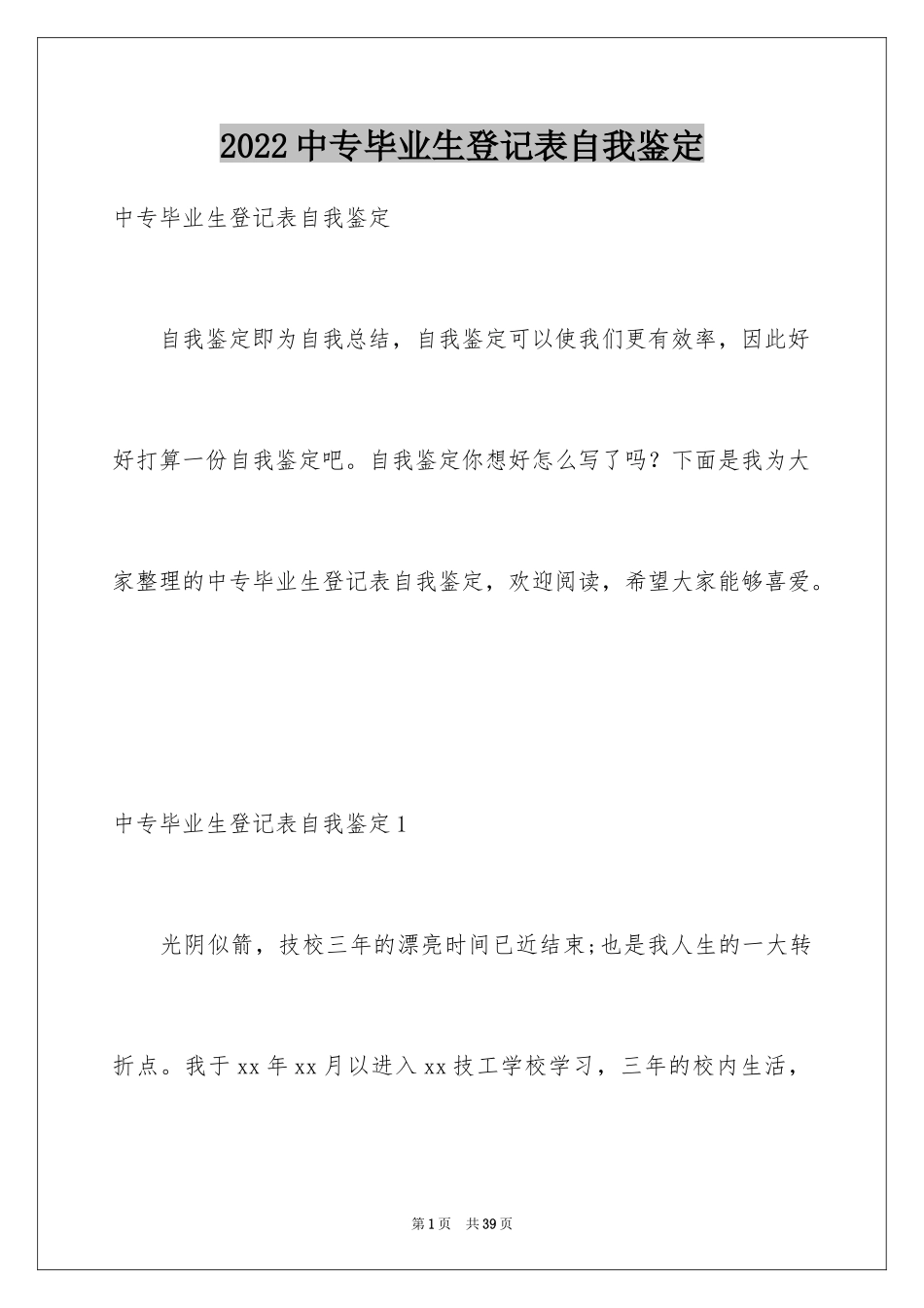 2024中专毕业生登记表自我鉴定_14_第1页