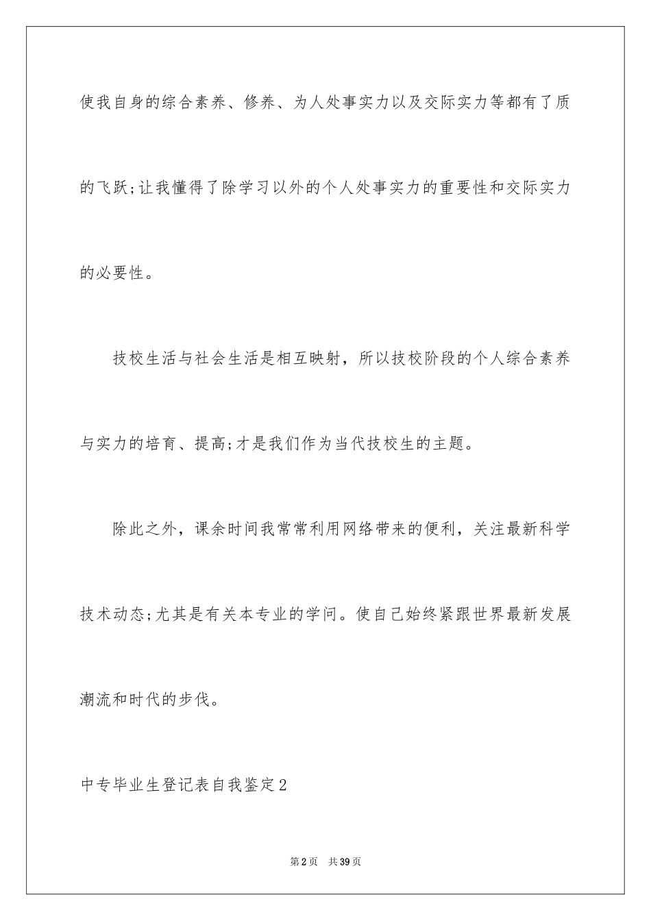 2024中专毕业生登记表自我鉴定_14_第2页