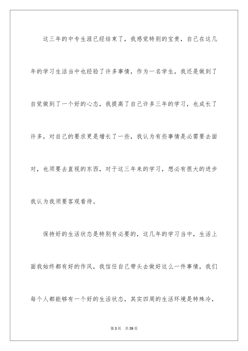 2024中专毕业生登记表自我鉴定_14_第3页