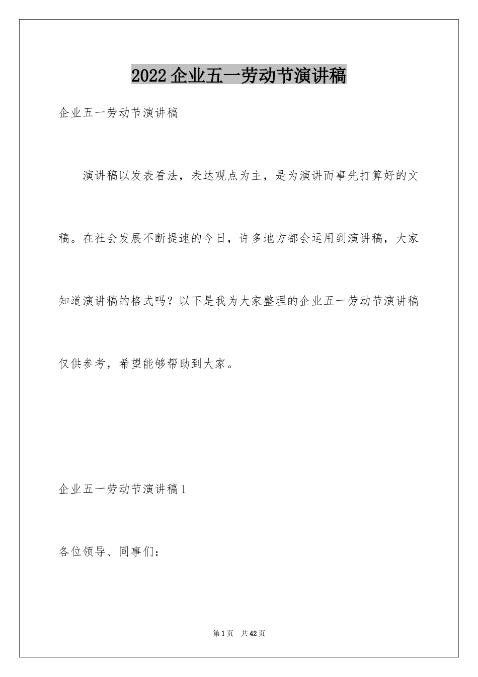 2024企业五一劳动节演讲稿_78_第1页