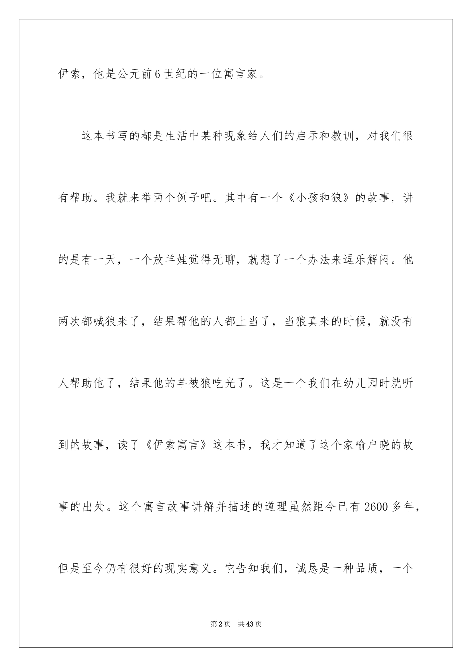 2024伊索寓言读书心得_2_第2页