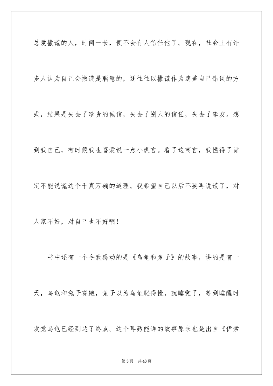 2024伊索寓言读书心得_2_第3页