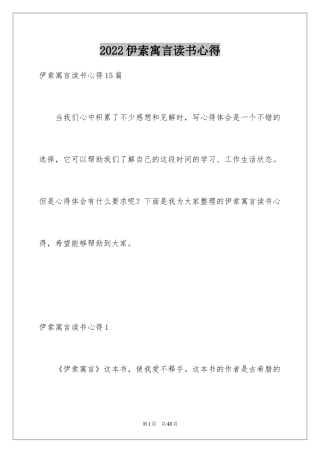 2024伊索寓言读书心得_2