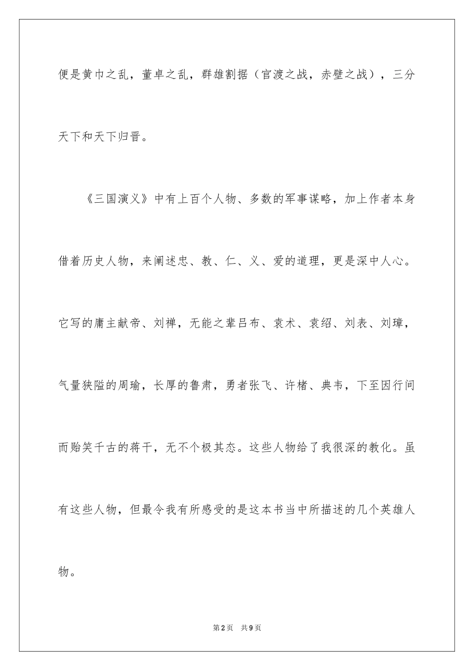 2024三国演义读书笔记作文_3_第2页