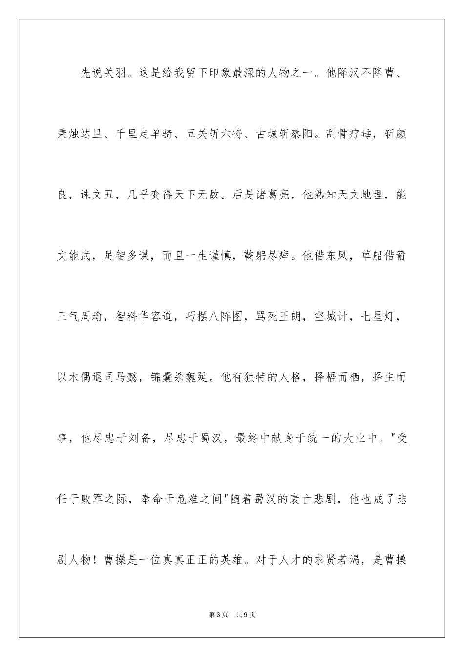 2024三国演义读书笔记作文_3_第3页