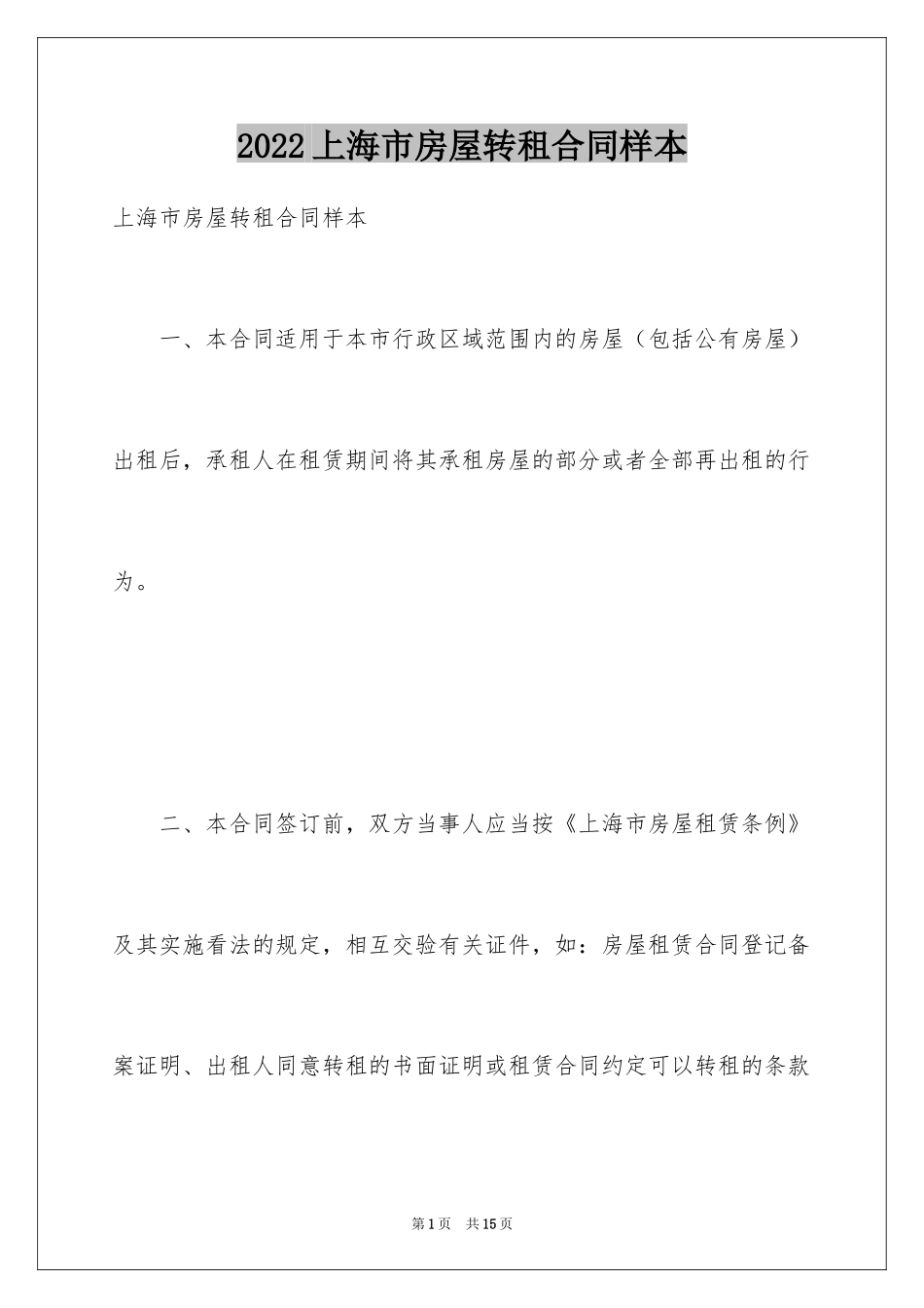 2024上海市房屋转租合同样本_1_第1页