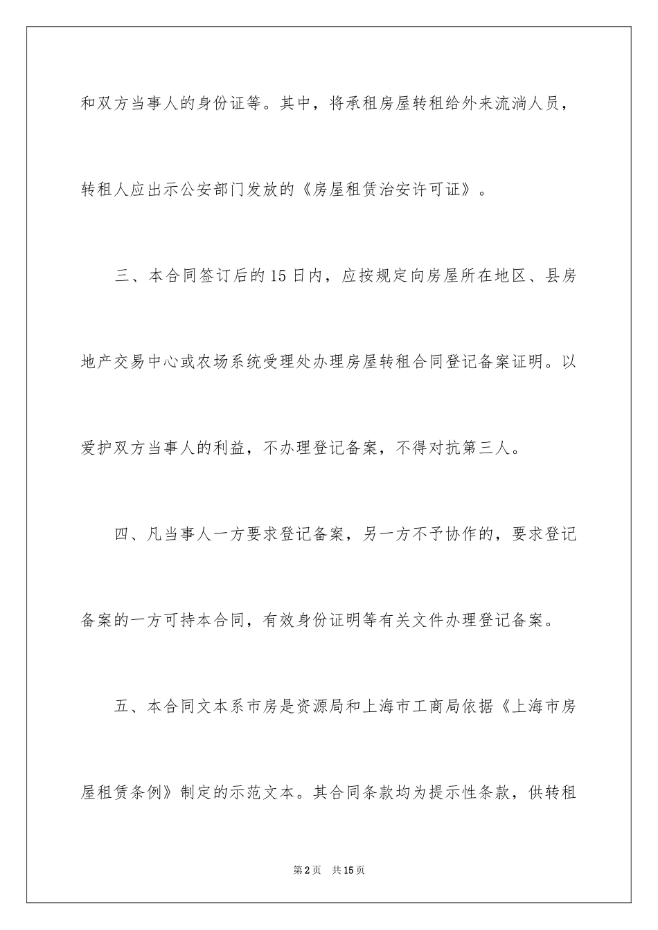 2024上海市房屋转租合同样本_1_第2页