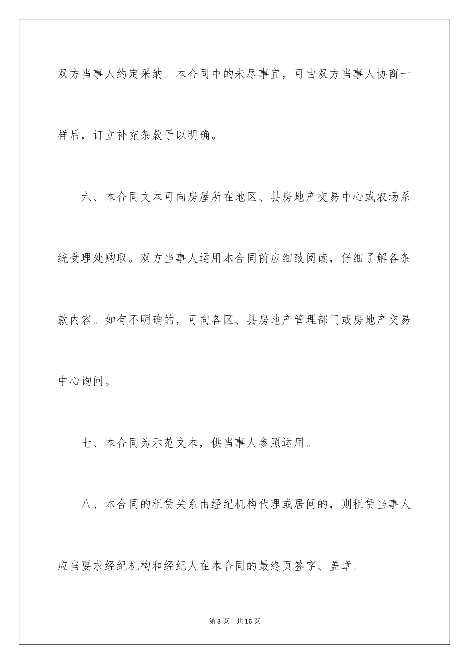 2024上海市房屋转租合同样本_1_第3页