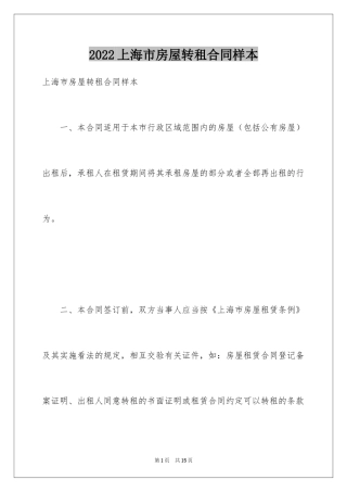 2024上海市房屋转租合同样本_1