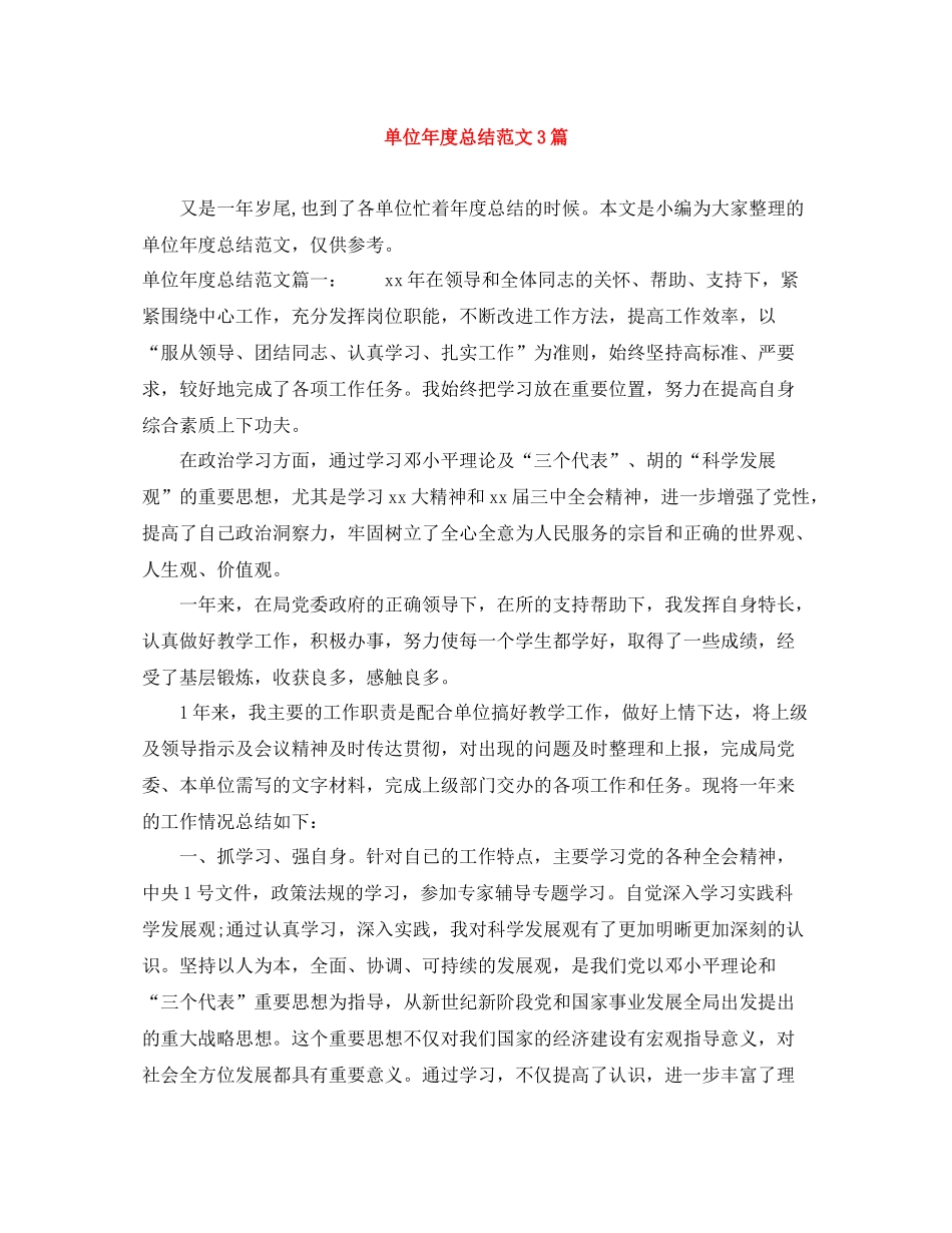 单位年度总结范文3篇_第1页