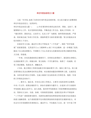 单位年度总结范文3篇