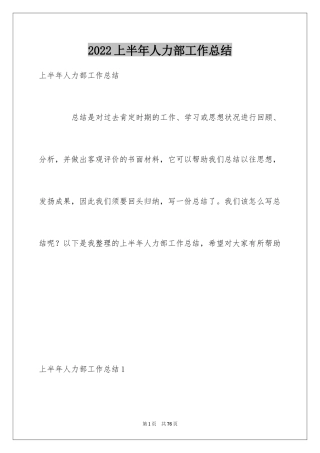 2024上半年人力部工作总结