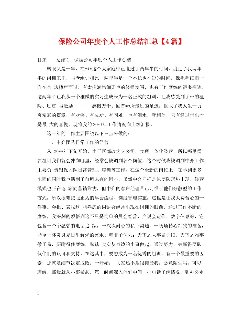保险公司年度个人工作总结汇总【4篇】_第1页