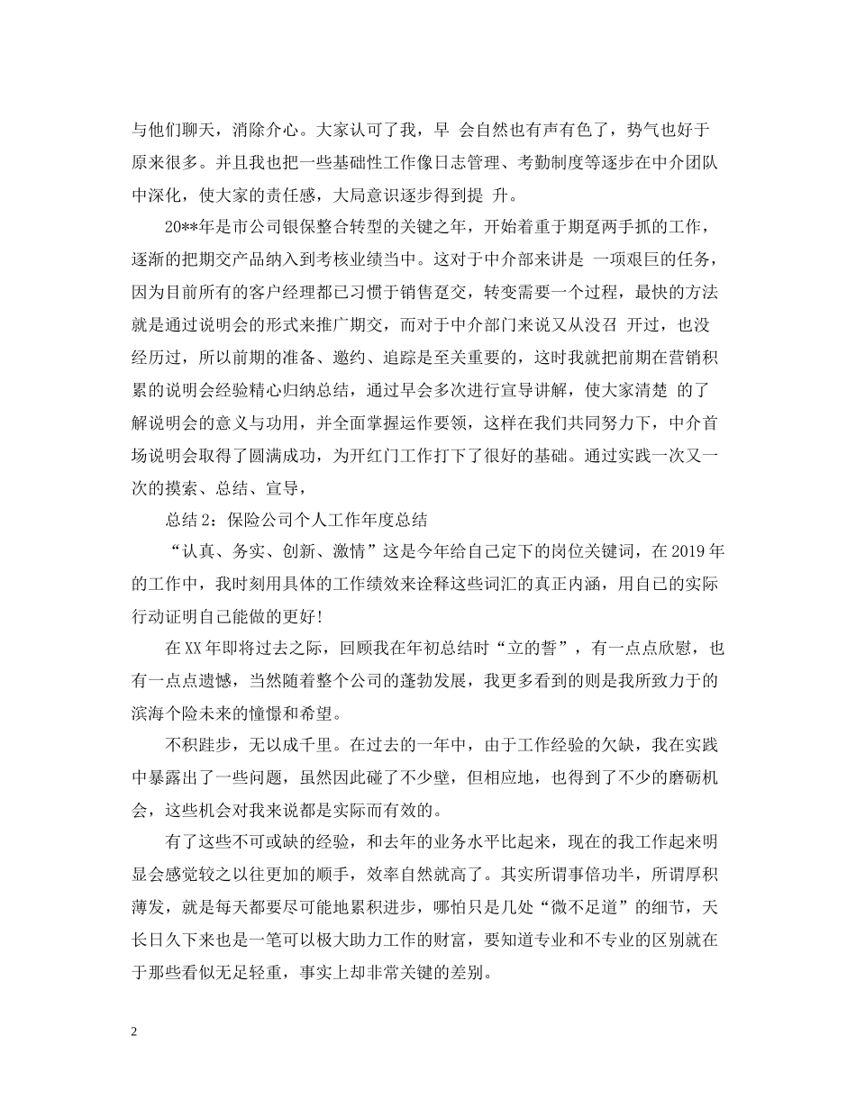 保险公司年度个人工作总结汇总【4篇】_第2页