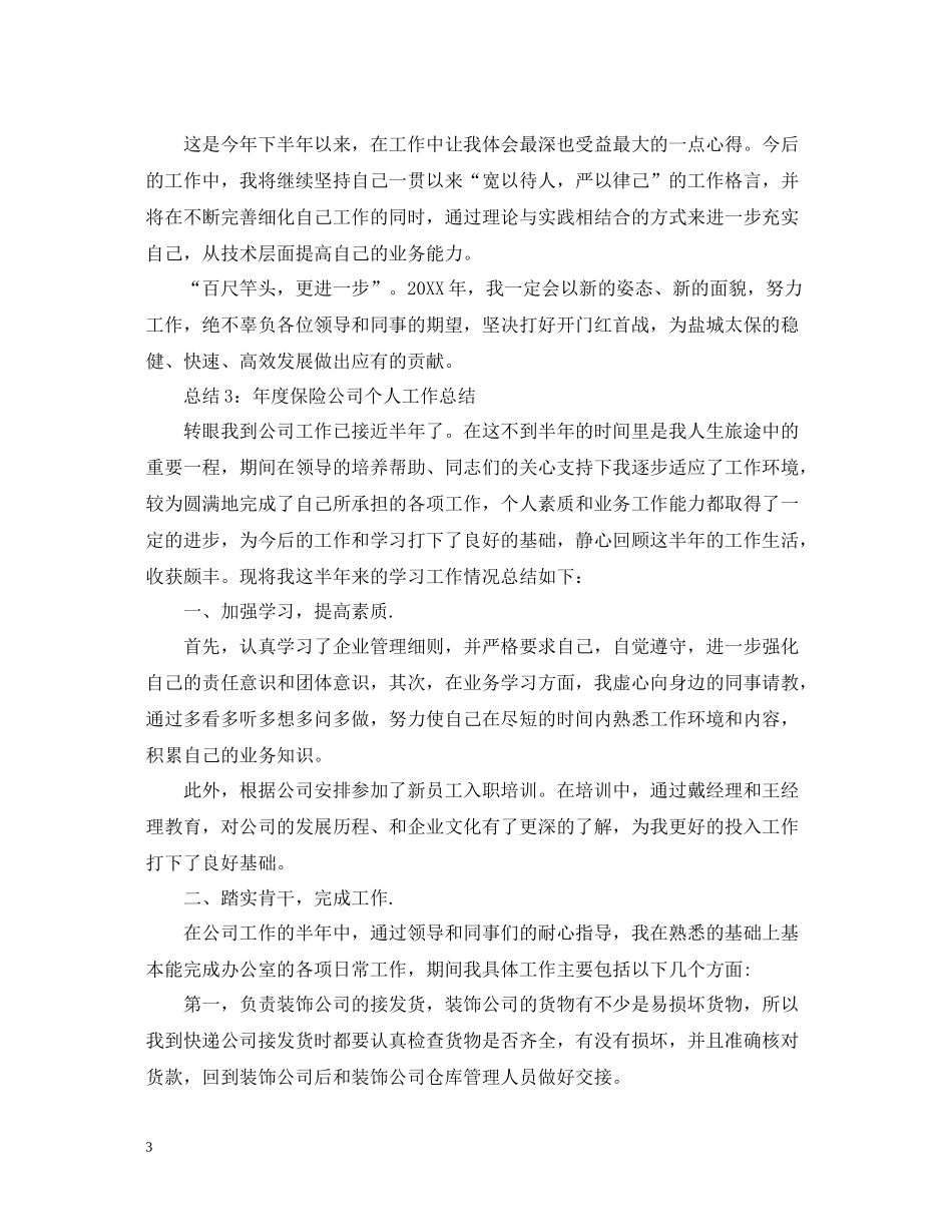 保险公司年度个人工作总结汇总【4篇】_第3页