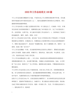 工作总结范文100篇