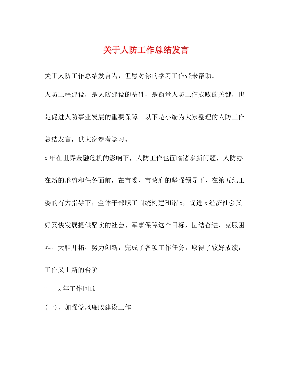 关于人防工作总结发言_第1页