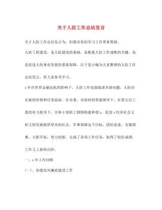 关于人防工作总结发言