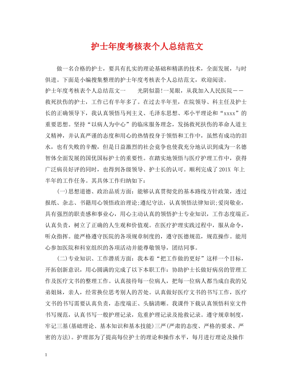 护士年度考核表个人总结范文_第1页