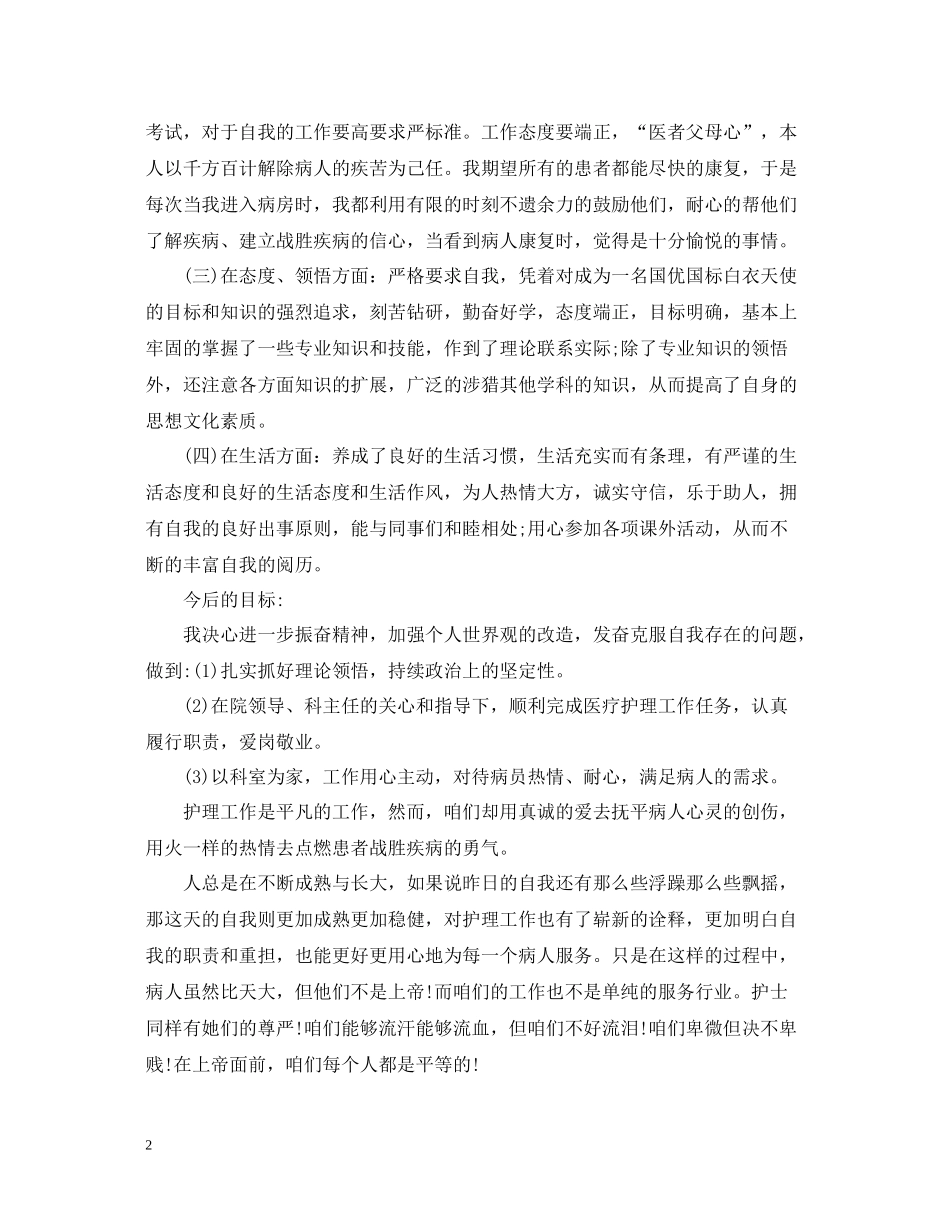 护士年度考核表个人总结范文_第2页