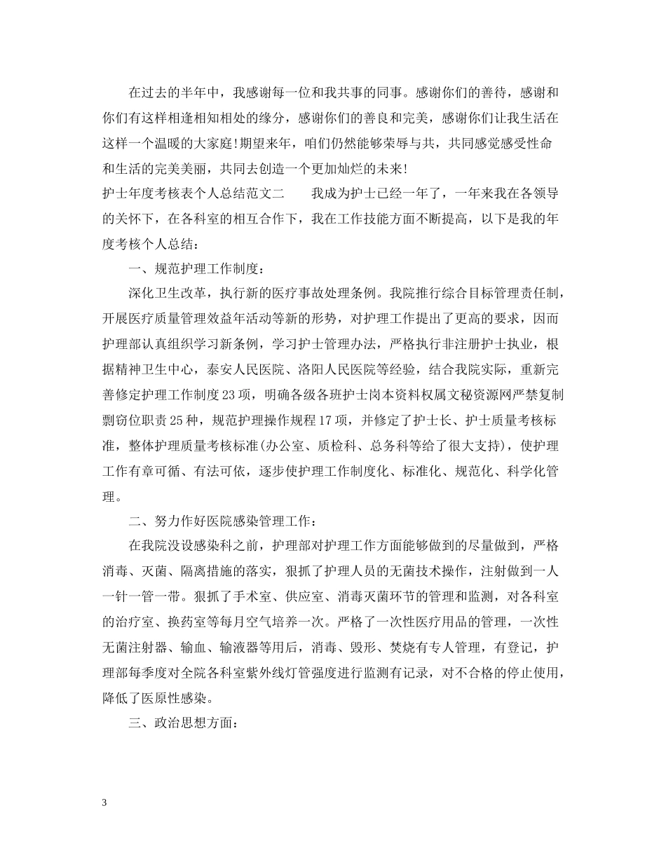 护士年度考核表个人总结范文_第3页
