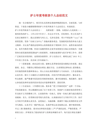 护士年度考核表个人总结范文