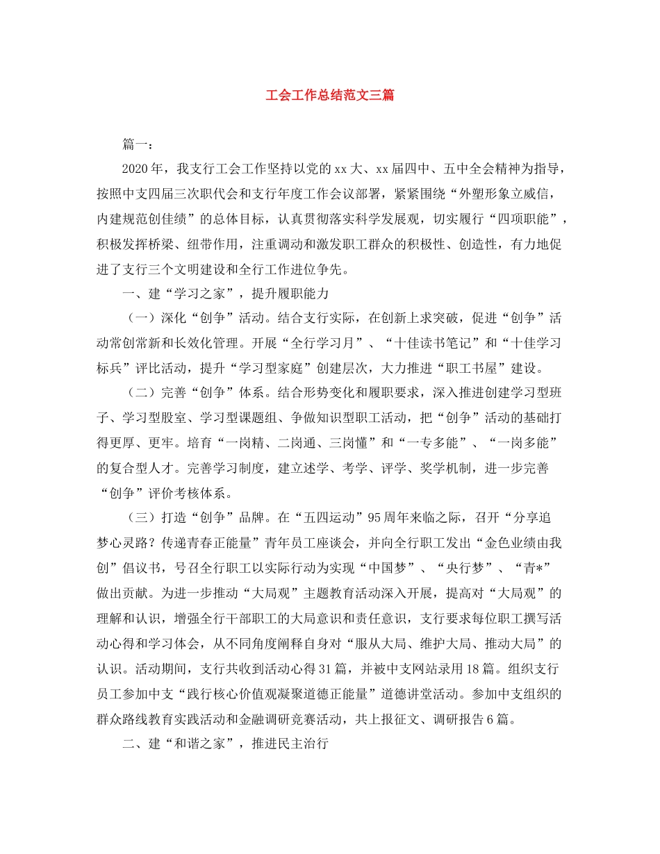 工会工作总结范文三篇2_第1页