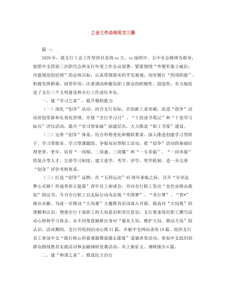 工会工作总结范文三篇2