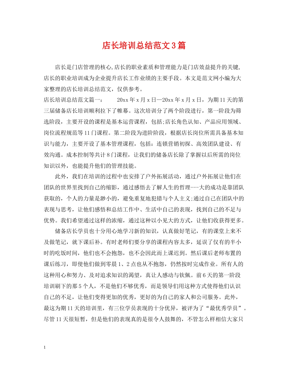 店长培训总结范文3篇_第1页